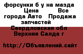 форсунки б/у на мазда rx-8 › Цена ­ 500 - Все города Авто » Продажа запчастей   . Свердловская обл.,Верхняя Салда г.